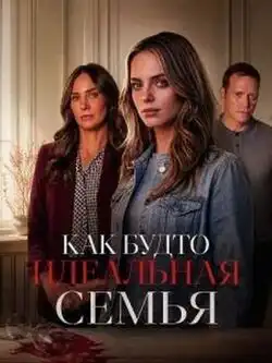 Как будто идеальная семья
