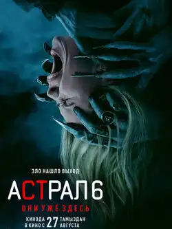 Астрал 6: Они уже здесь