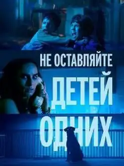 Не оставляйте детей одних