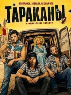 Тараканы