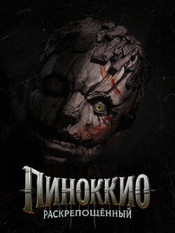 Пиноккио: Раскрепощённый