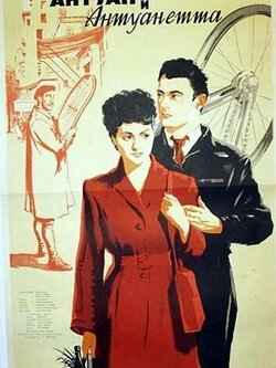 Антуан и Антуанетта